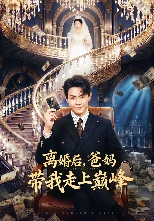 离婚后，爸妈带我走上巅峰男频题材封面