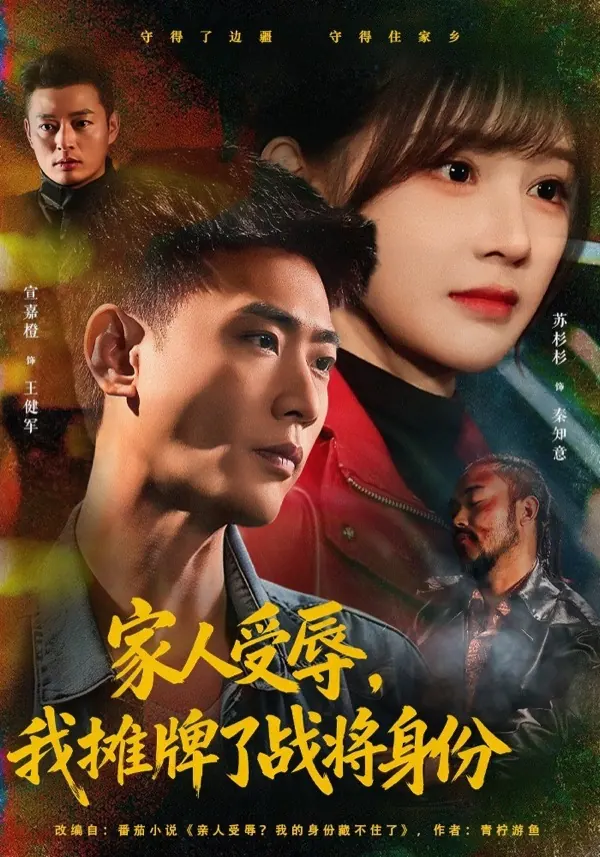 家人受辱，我摊牌了战将身份男频题材封面